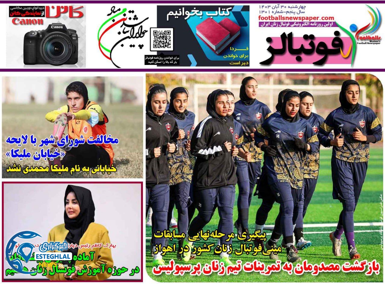 روزنامه فوتبالز چهارشنبه 30 آبان 1403  