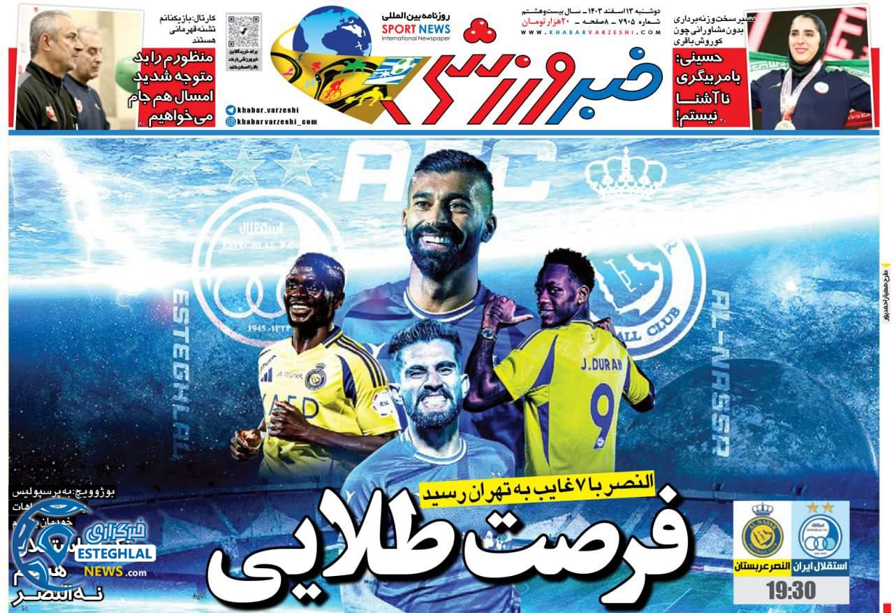 روزنامه خبر ورزشی دوشنبه 13 اسفند 1403      