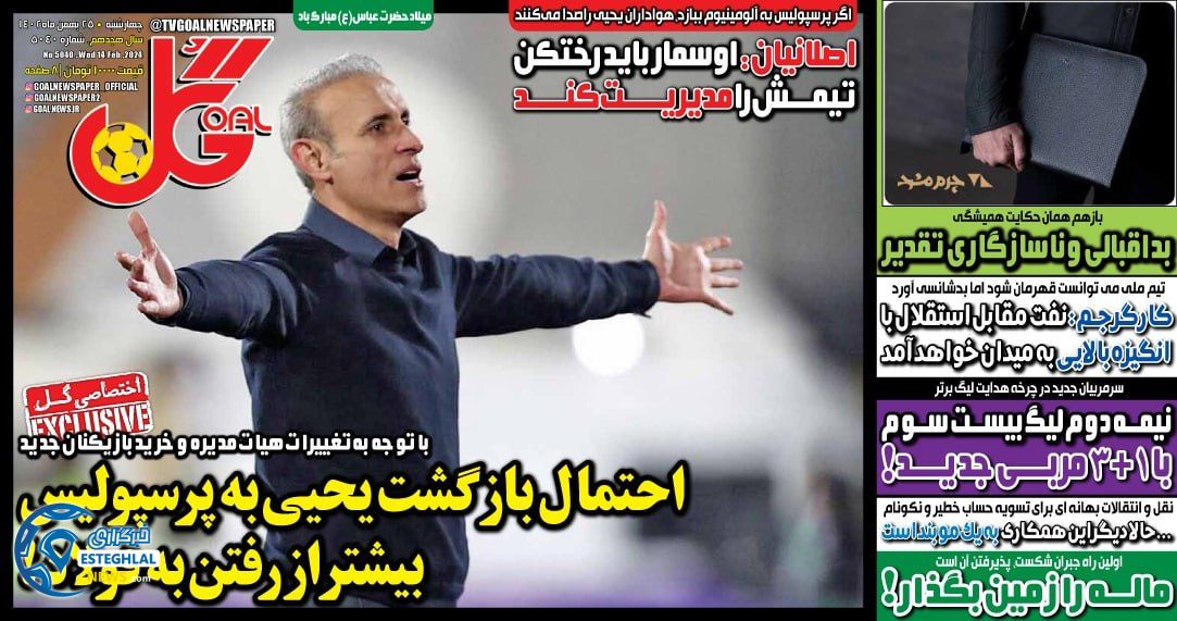 روزنامه  ورزشی گل چهارشنبه 25 بهمن 1402 