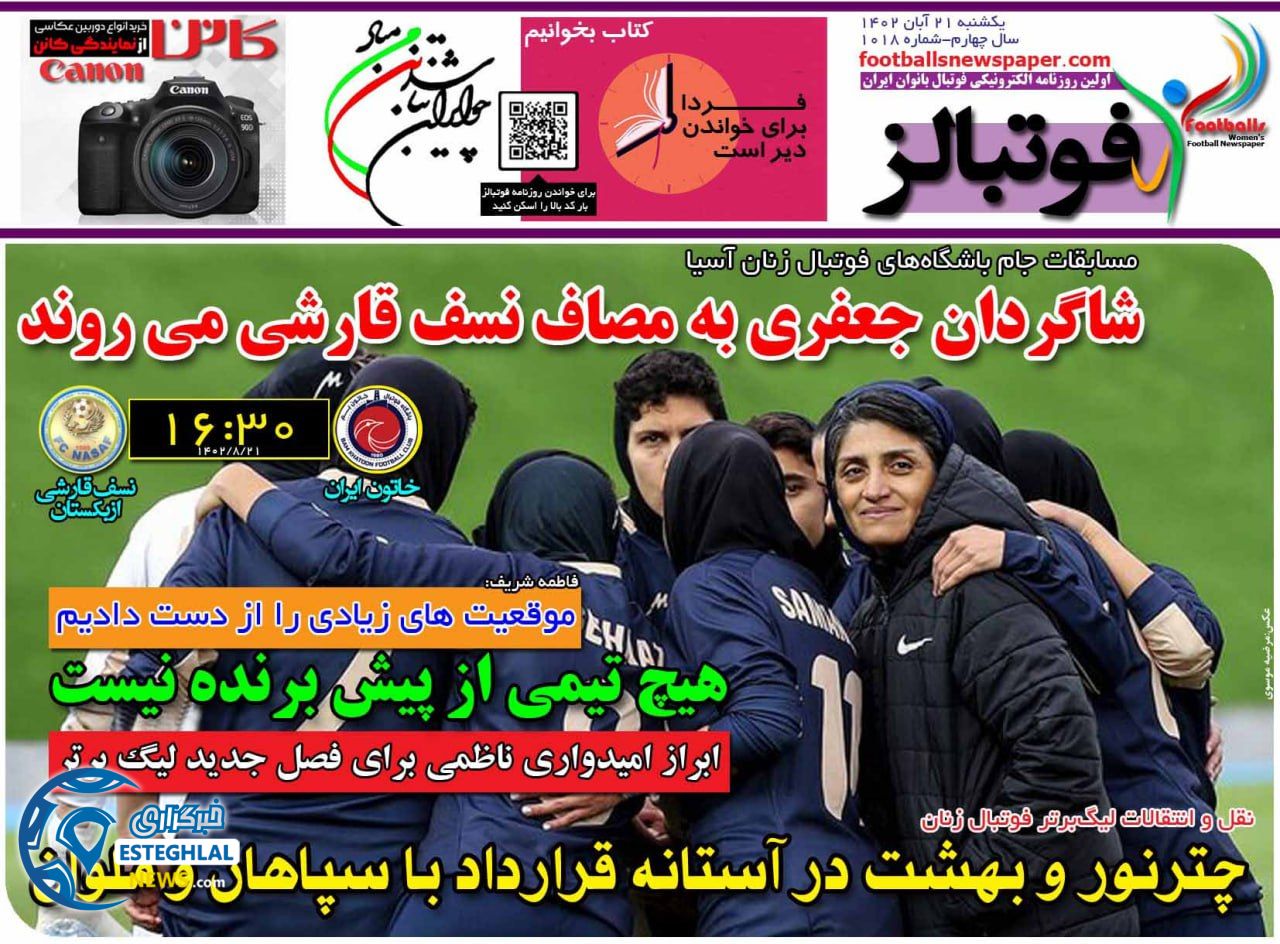 روزنامه ورزشی فوتبالز بانوان یکشنبه 21 آبان 1402 