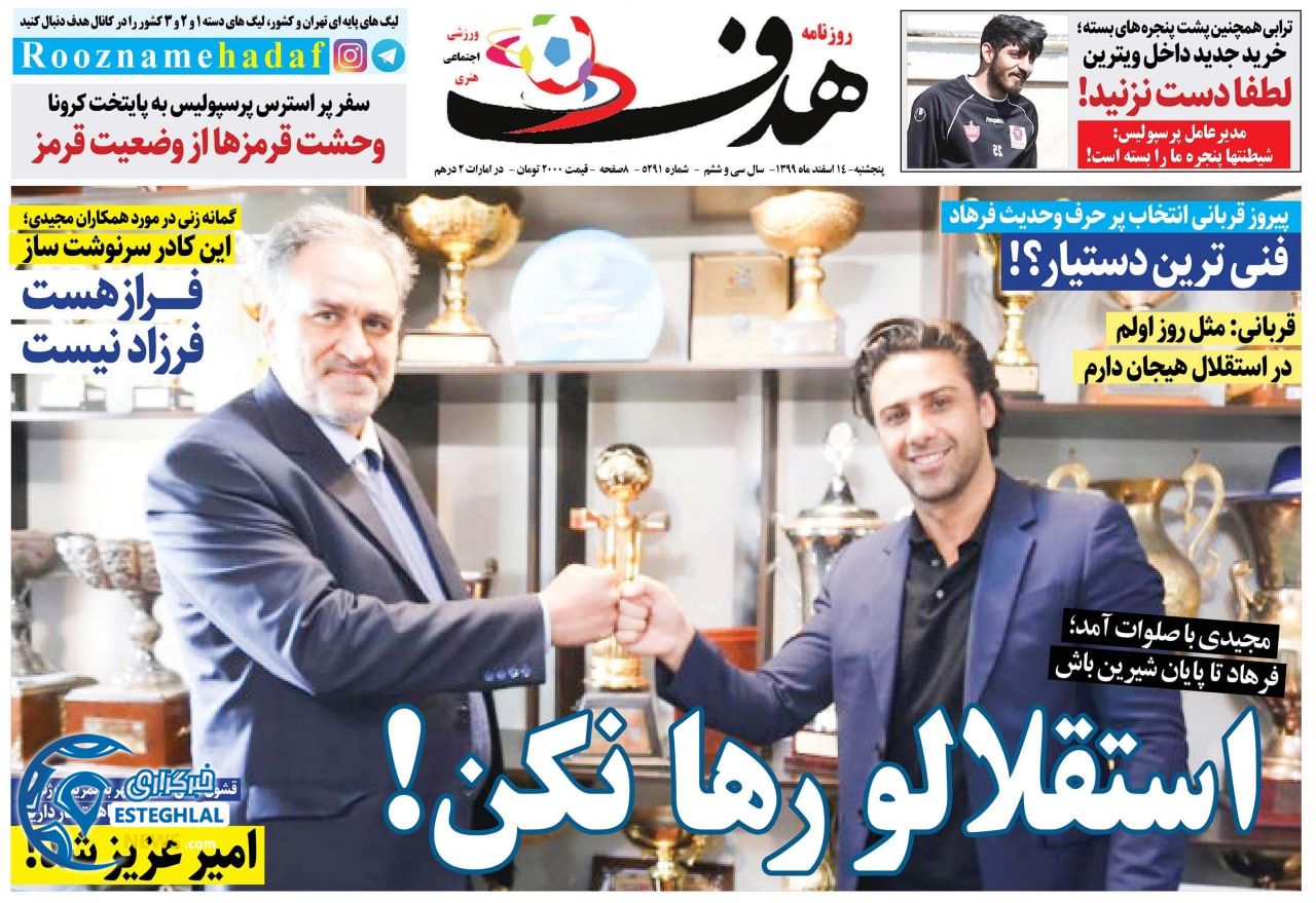 روزنامه هدف پنجشنبه 14 ‌‌اسفند 1399      