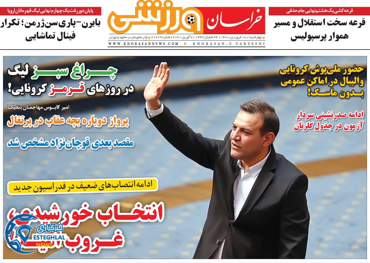 روزنامه خراسان ورزشی چهارشنبه 18 فروردین 1400                