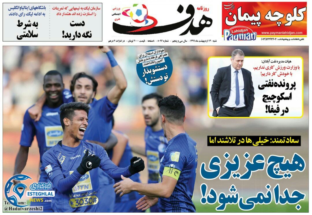 روزنامه هدف شنبه 13 اردیبهشت 1399       