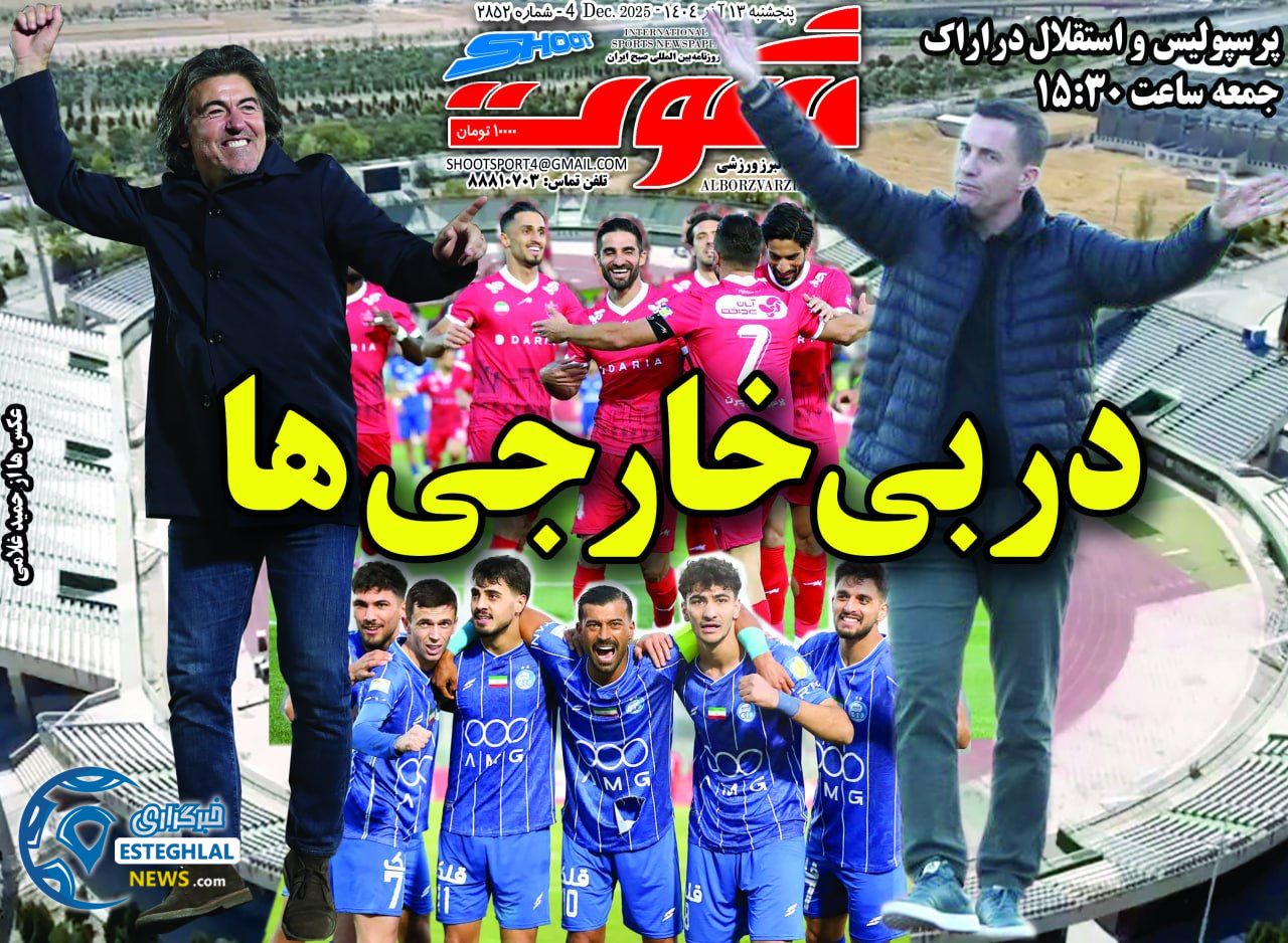 روزنامه شوت  ورزشی  پنجشنبه 13 آذر 1404 