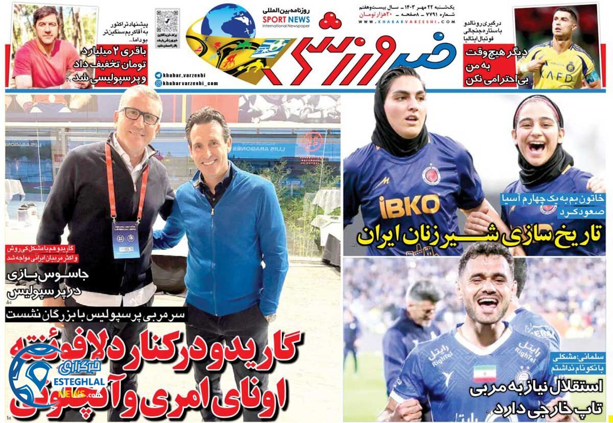 روزنامه خبر ورزشی یکشنبه 22 مهر 1403  