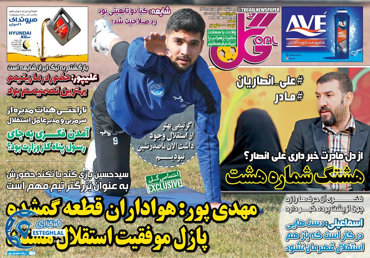 روزنامه گل چهارشنبه 15 بهمن 1399     