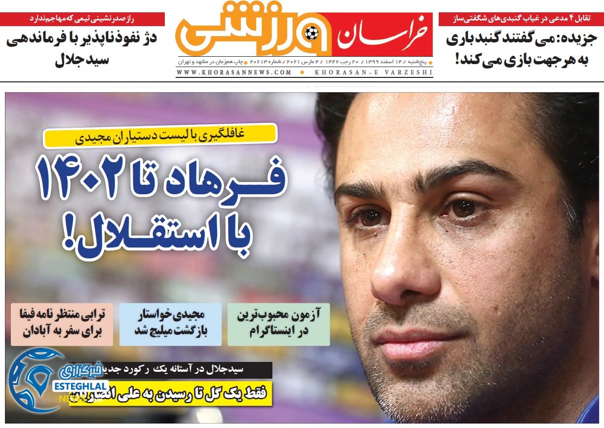 روزنامه خراسان ورزشی پنجشنبه 14 ‌‌اسفند 1399      