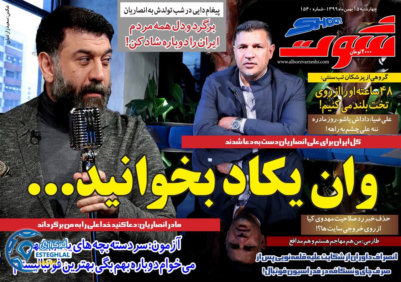 روزنامه شوت چهارشنبه 15 بهمن 1399     