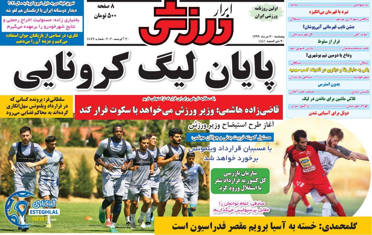 روزنامه ابرار ورزشی پنجشنبه 30 مرداد 1399              
