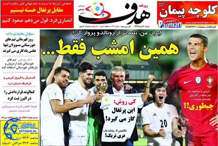 روزنامه هدف دوشنبه 4 تیر 1397         