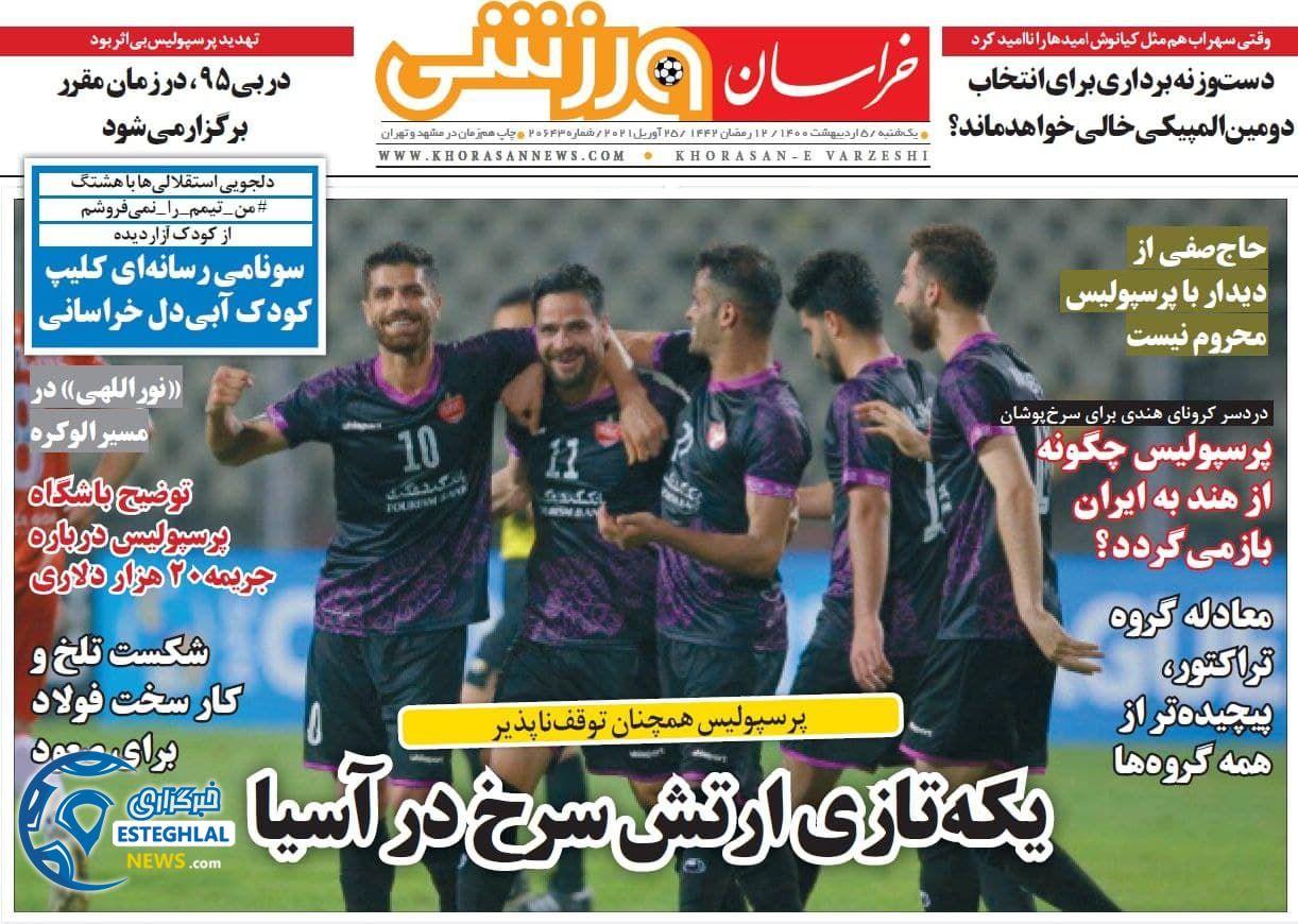 روزنامه خراسان ورزشی یکشنبه  5 اردیبهشت 1400                 