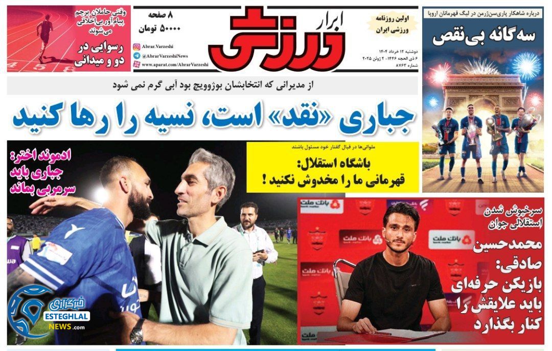 روزنامه ابرار ورزشی دوشنبه 12 خرداد 1404      