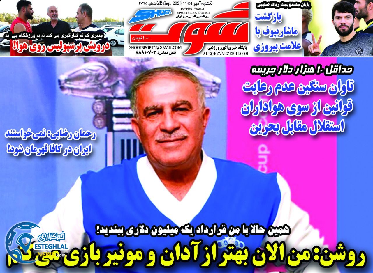 روزنامه شوت یکشنبه 6 مهر 1404    