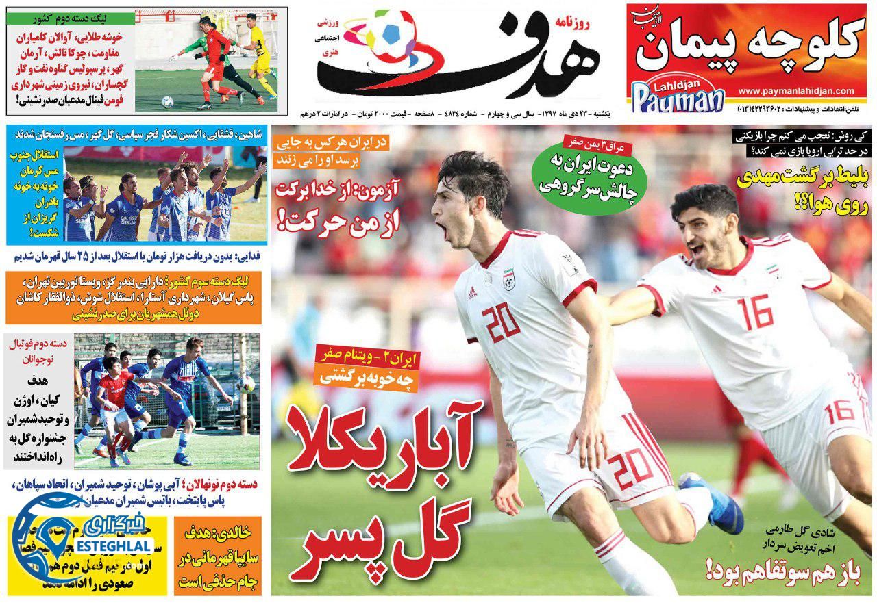 روزنامه هدف یکشنبه 23 دی 1397                  