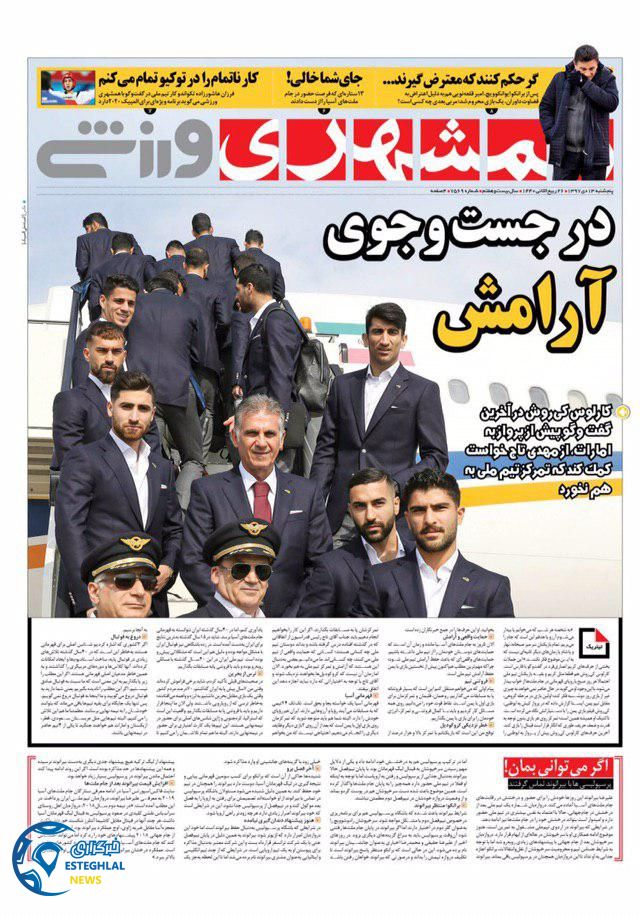 روزنامه همشهری ورزشی پنجشنبه 13 دی 1397           