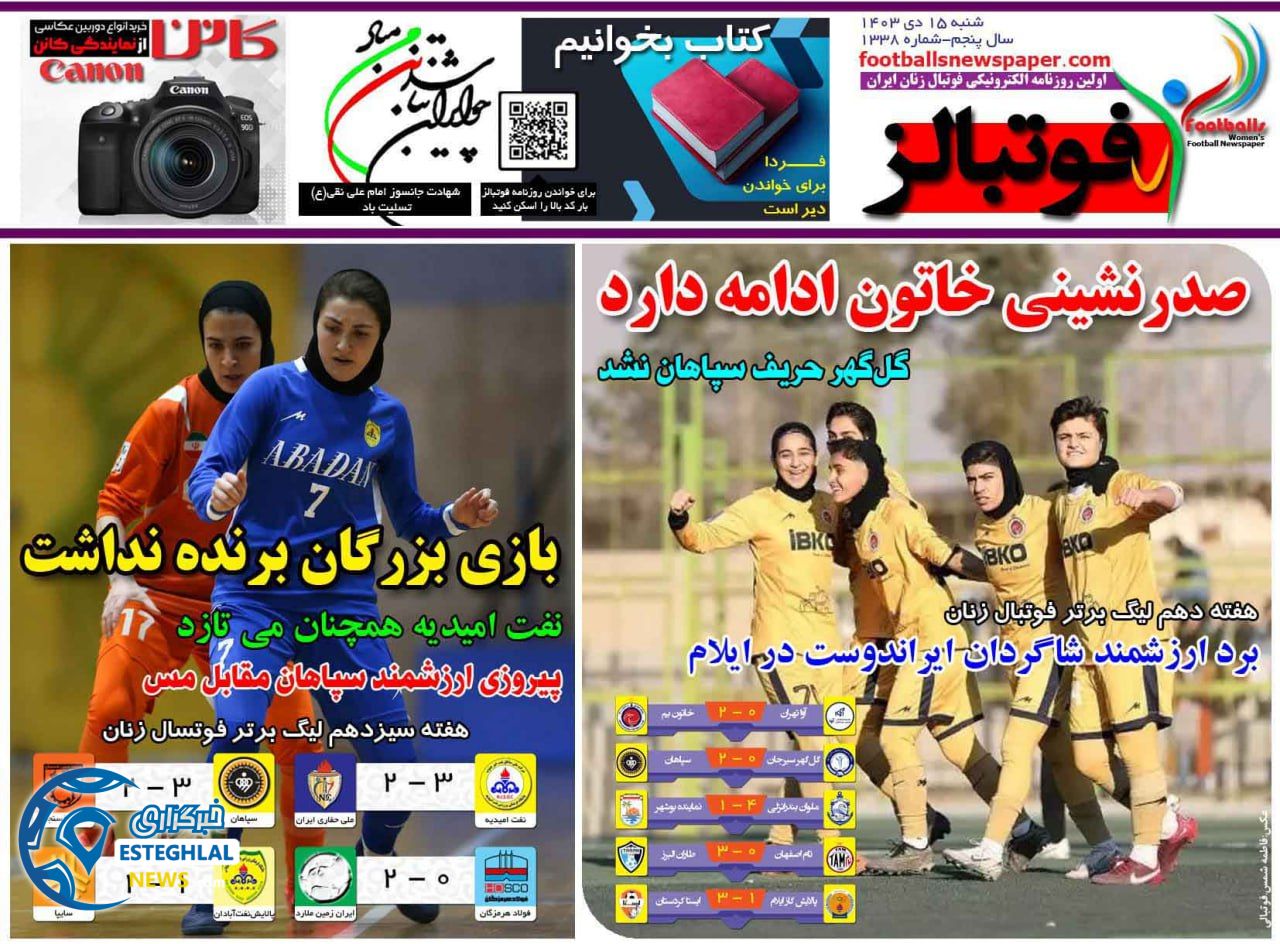 روزنامه فوتبالز شنبه 15 دی 1403   