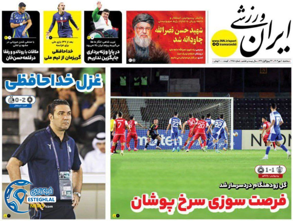 روزنامه ایران ورزشی  سه شنبه 10 مهر 1403  