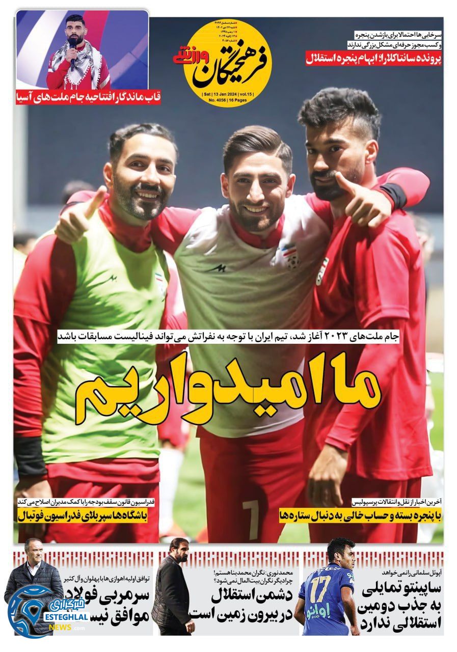 روزنامه فرخیحتگان ورزشی شنبه 22 دی 1402 
