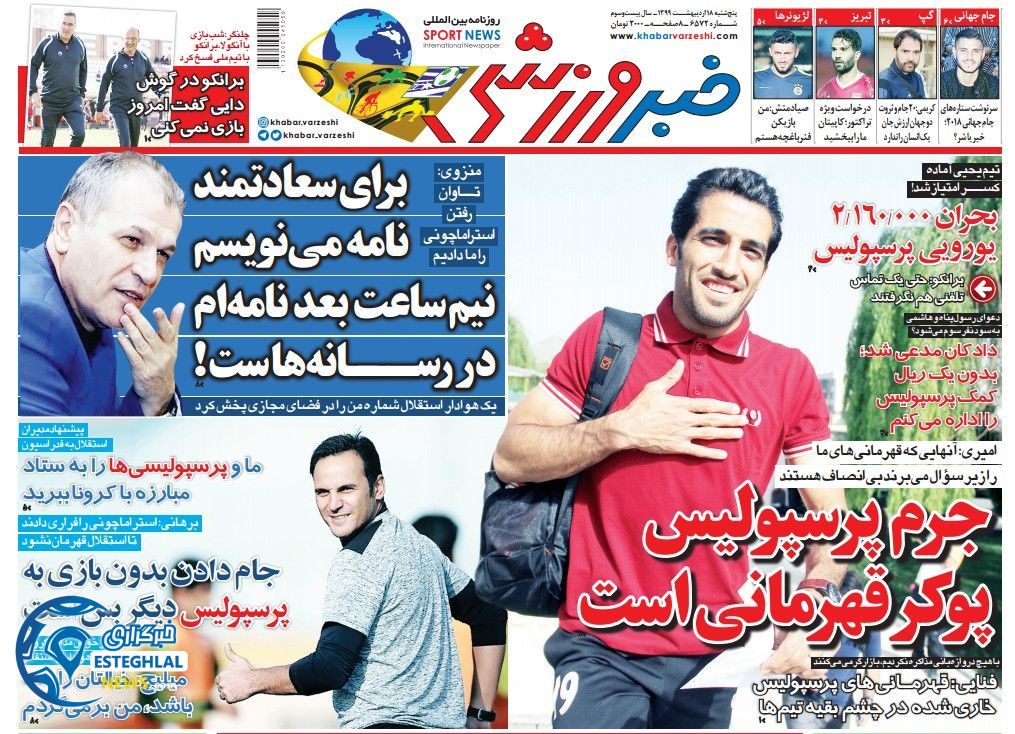 روزنامه خبر ورزشی پنجشنبه 18 اردیبهشت 1399  