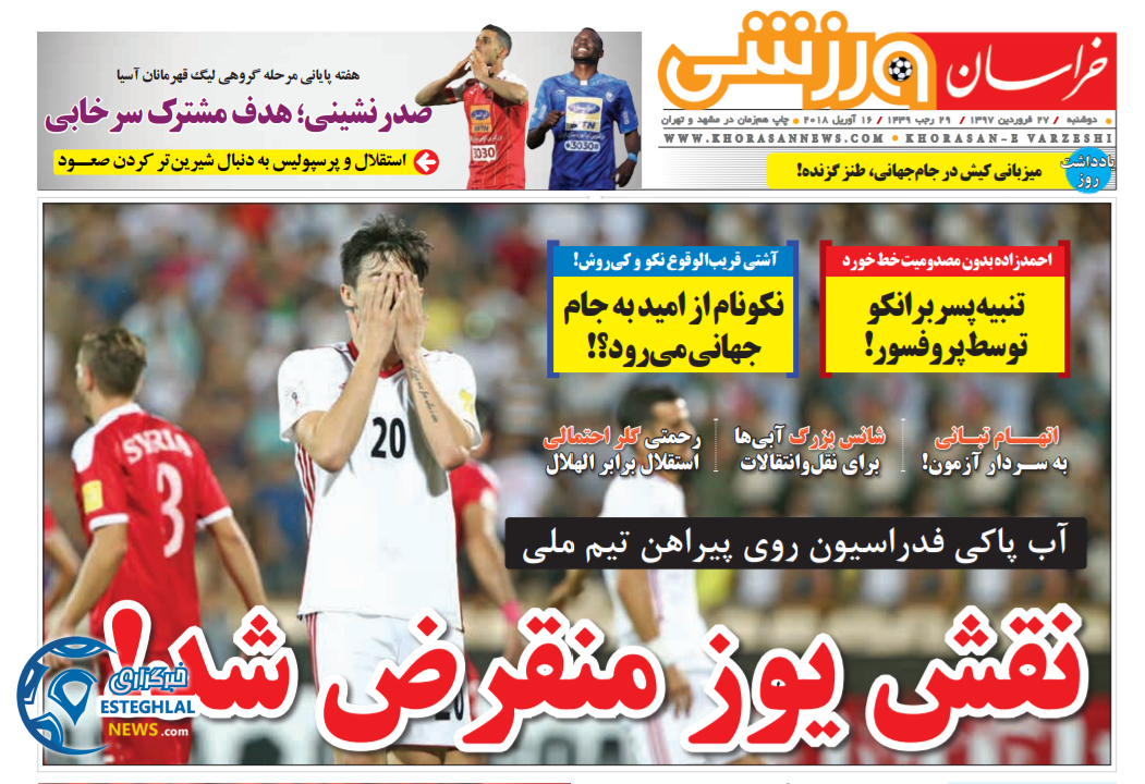 روزنامه خراسان ورزشی دوشنبه 27 فروردین 1397 