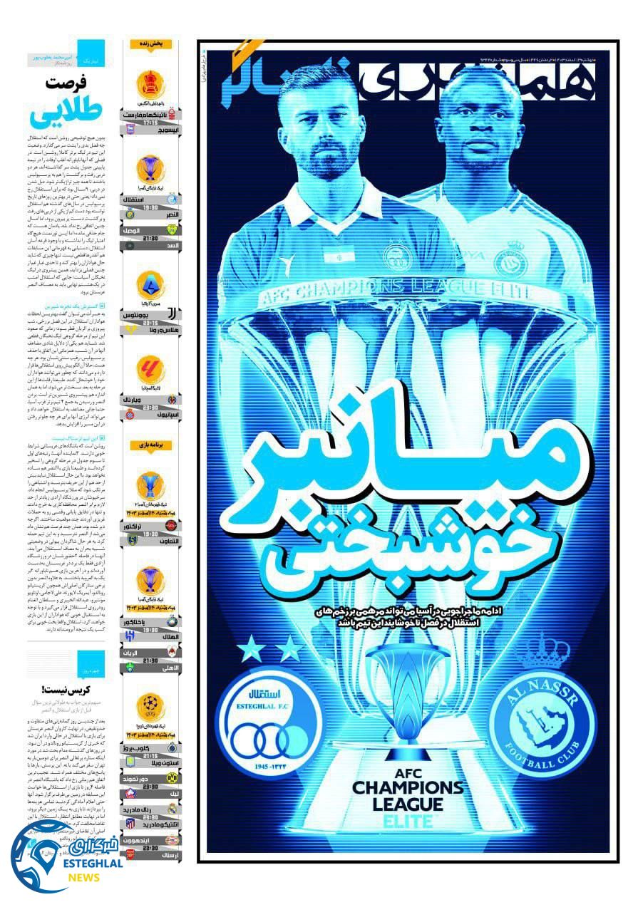 روزنامه همشهری ورزشی دوشنبه 13 اسفند 1403      