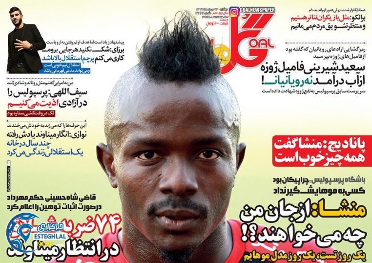 گیشه روزنامه های ورزشی دوشنبه 23 مرداد 96  گل