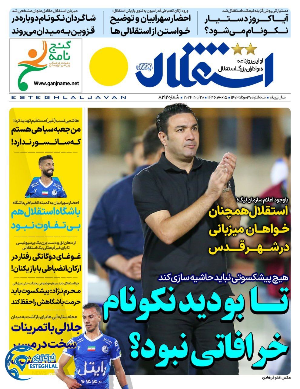 روزنامه استقلال جوان سه شنبه 30 مرداد 1403       