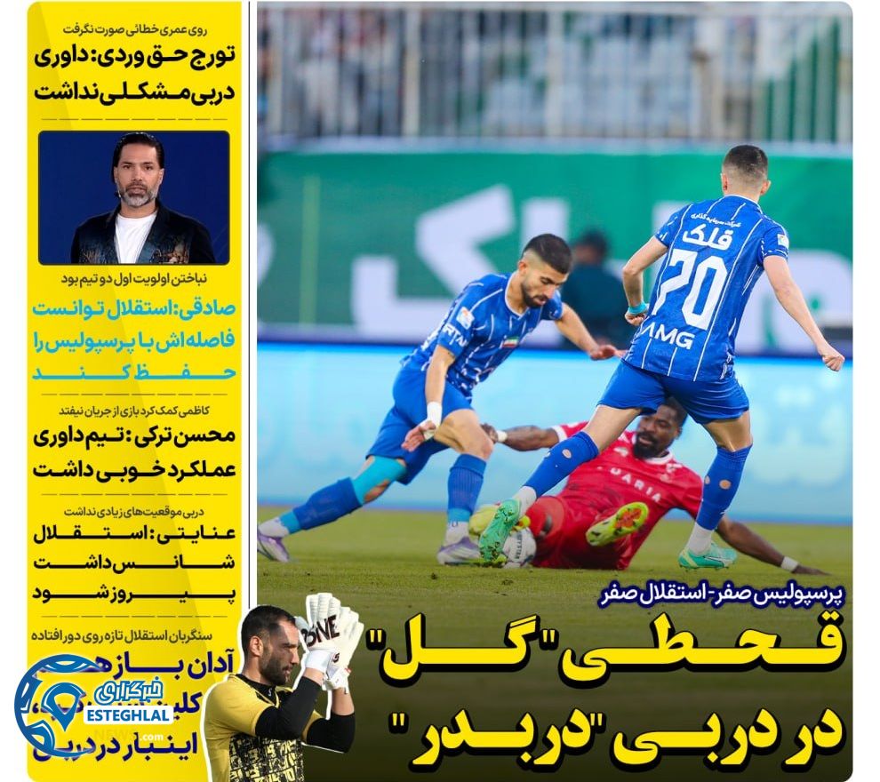 روزنامه های ورزشی ایران شنبه 15 آذر 1404 