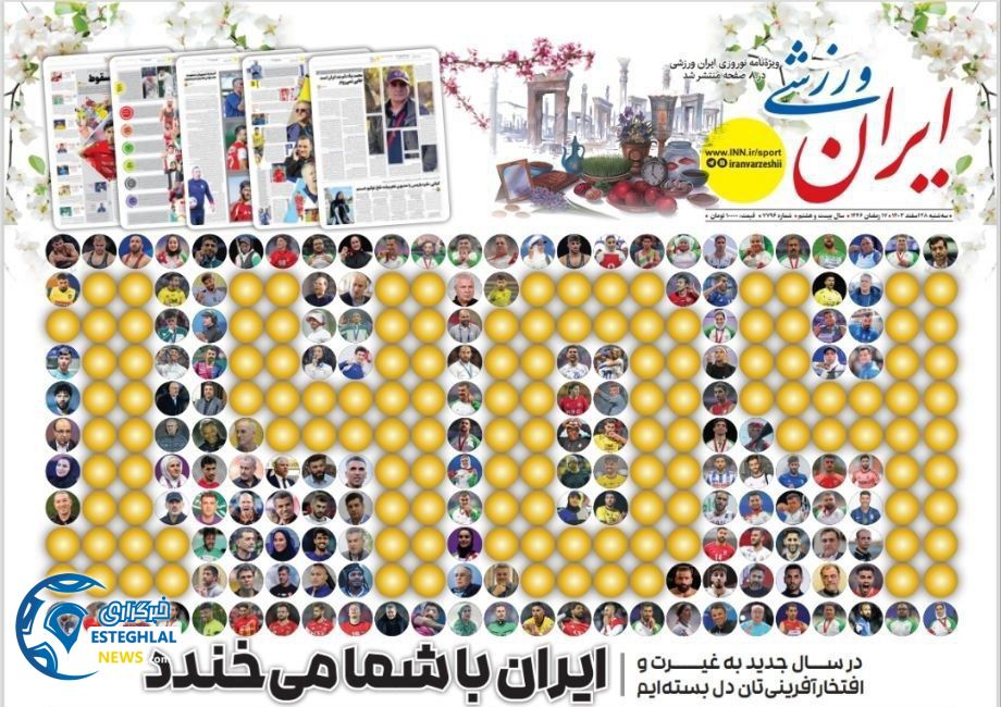 روزنامه  ایران ورزشی  سه شنبه 28 اسفند 1403 