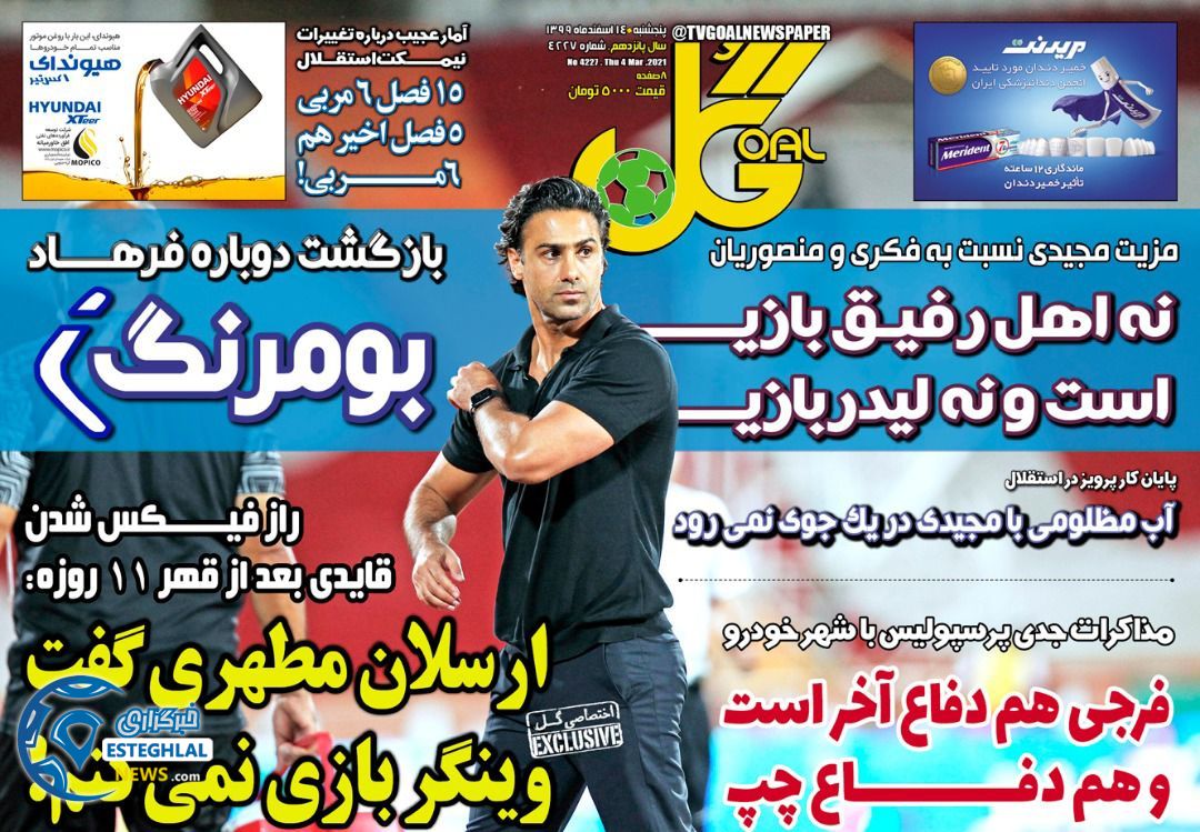 روزنامه گل پنجشنبه 14 ‌‌اسفند 1399      