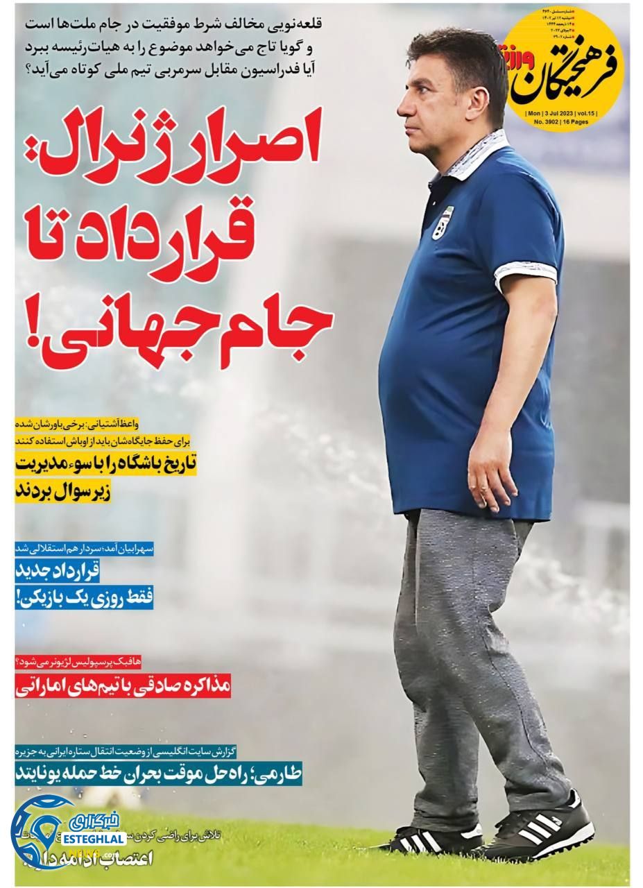 روزنامه فرهیختگان ورزشی دوشنبه 12 تیر 1402  