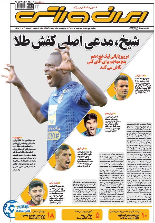روزنامه ایران ورزشی چهارشنبه 29 مرداد 1399              