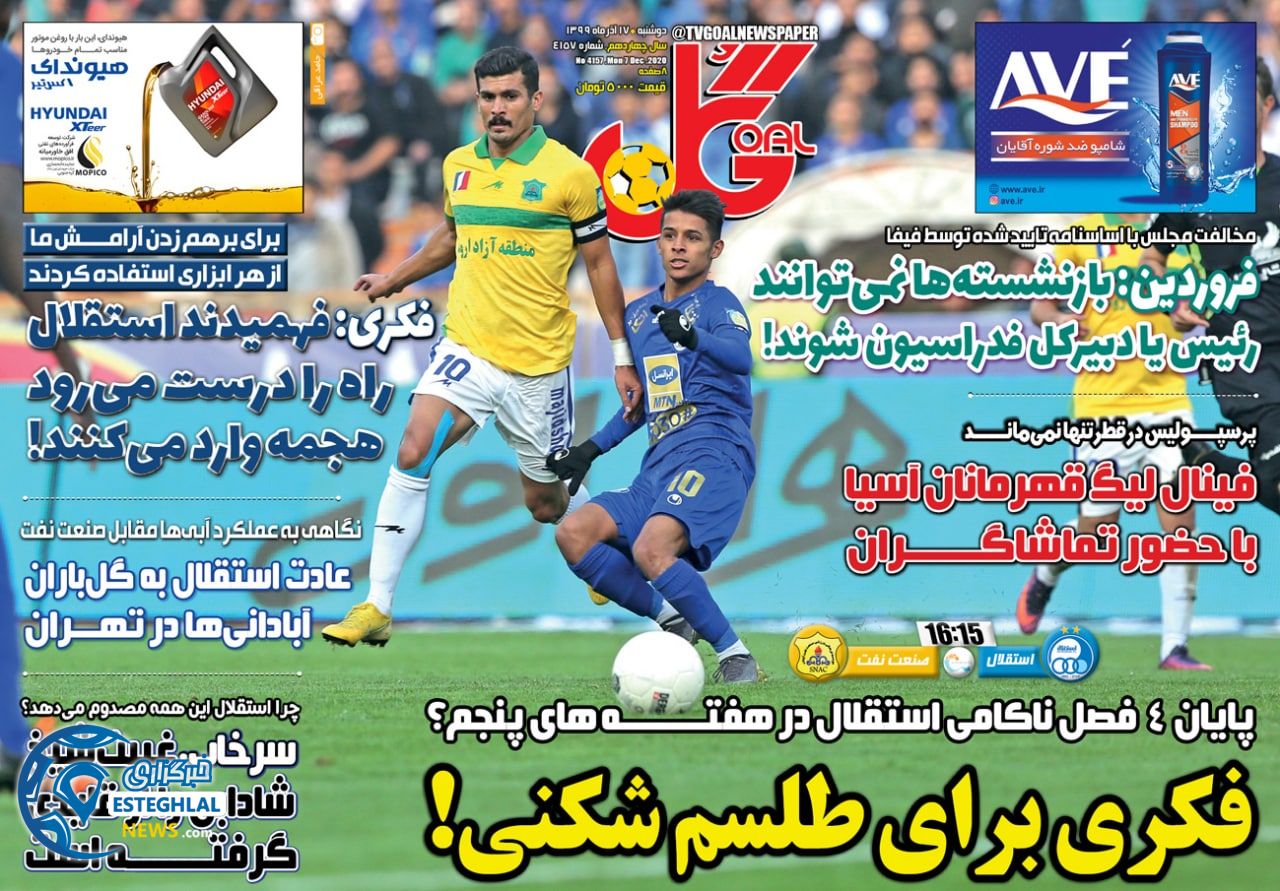 روزنامه گل دوشنبه 17 آذر 1399                 