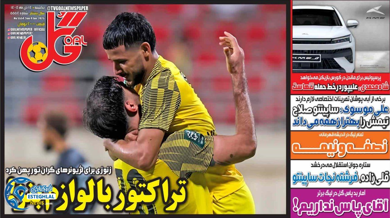 روزنامه  ورزشی گل یکشنبه 14 دی 1404 