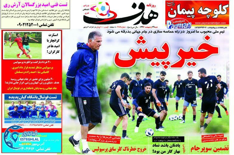 روزنامه هدف 29 اردیبهشت 1397