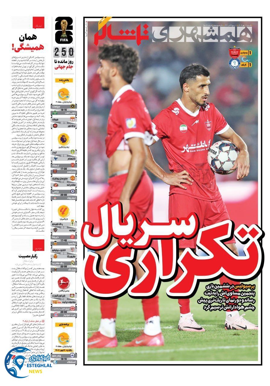 روزنامه همشهری ورزشی  شنبه 12 مهر 1404 