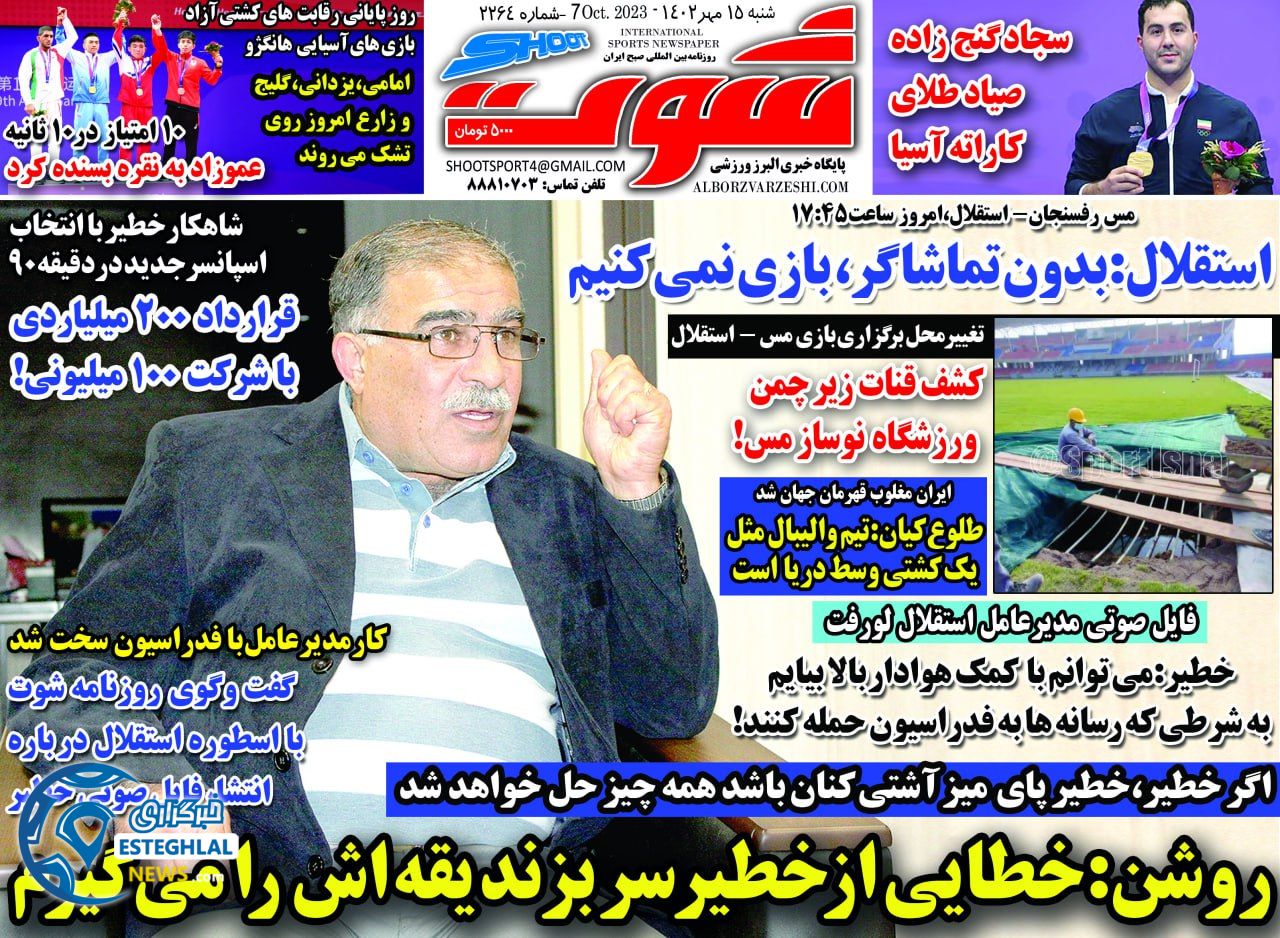 روزنامه شوت شنبه 15 مهر 1402  