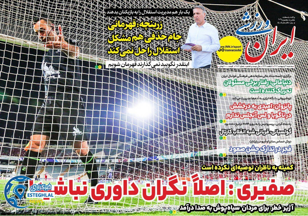 روزنامه ایران ورزشی سه شنبه 9 اردیبهشت 1404  