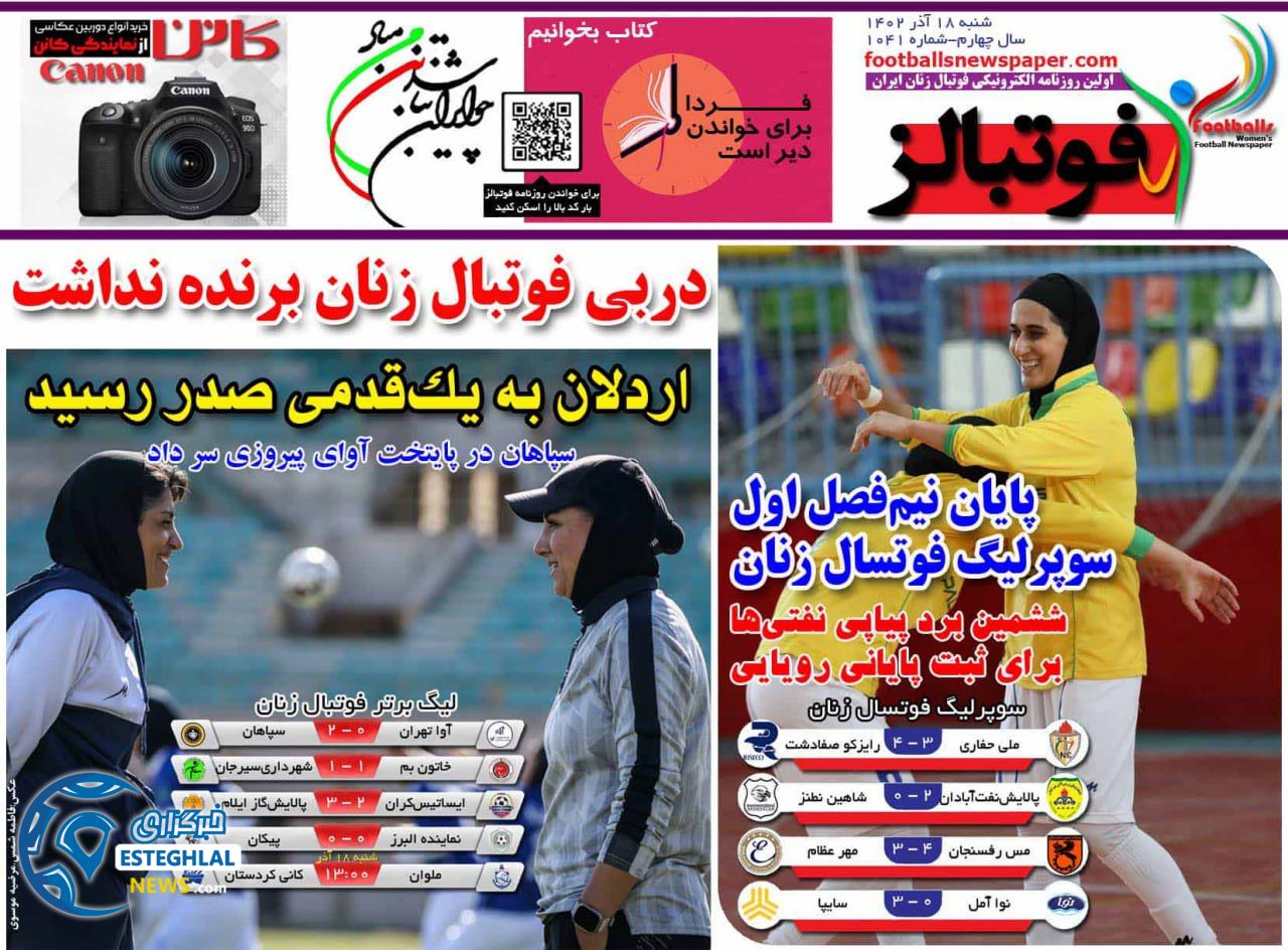 روزنامه فوتبالز ورزشی شنبه 18 آذر 1402   