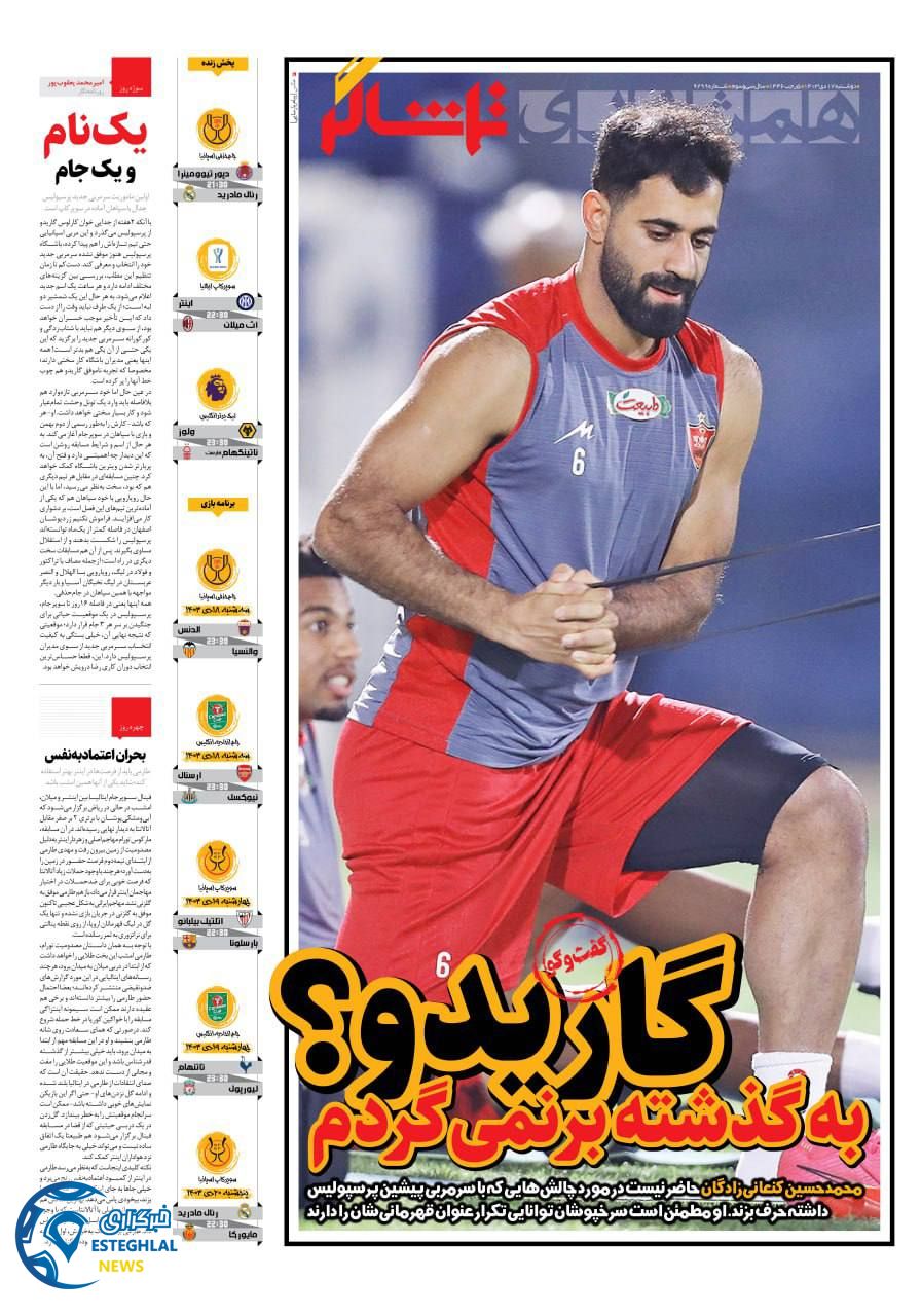 روزنامه همشهری ورزشی دوشنبه 17 دی 1403     