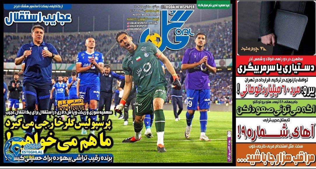 روزنامه گل دوشنبه 4 تیر 1403   