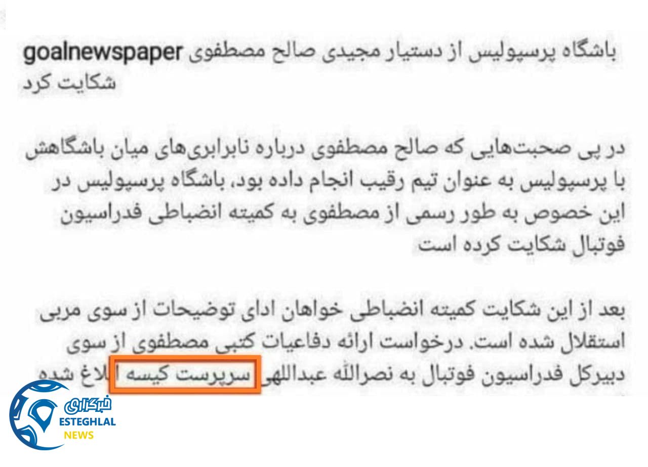 توهین هرزنامه گل به استقلال