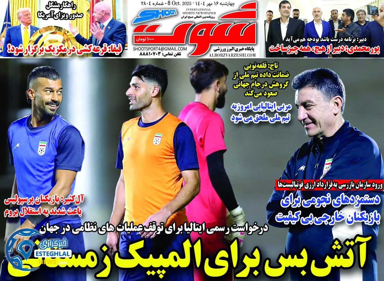 روزنامه شوت چهارشنبه 16 مهر 1404   