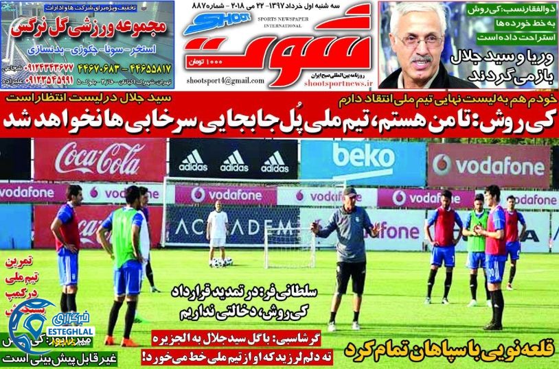 روزنامه شوت 1 خرداد 97