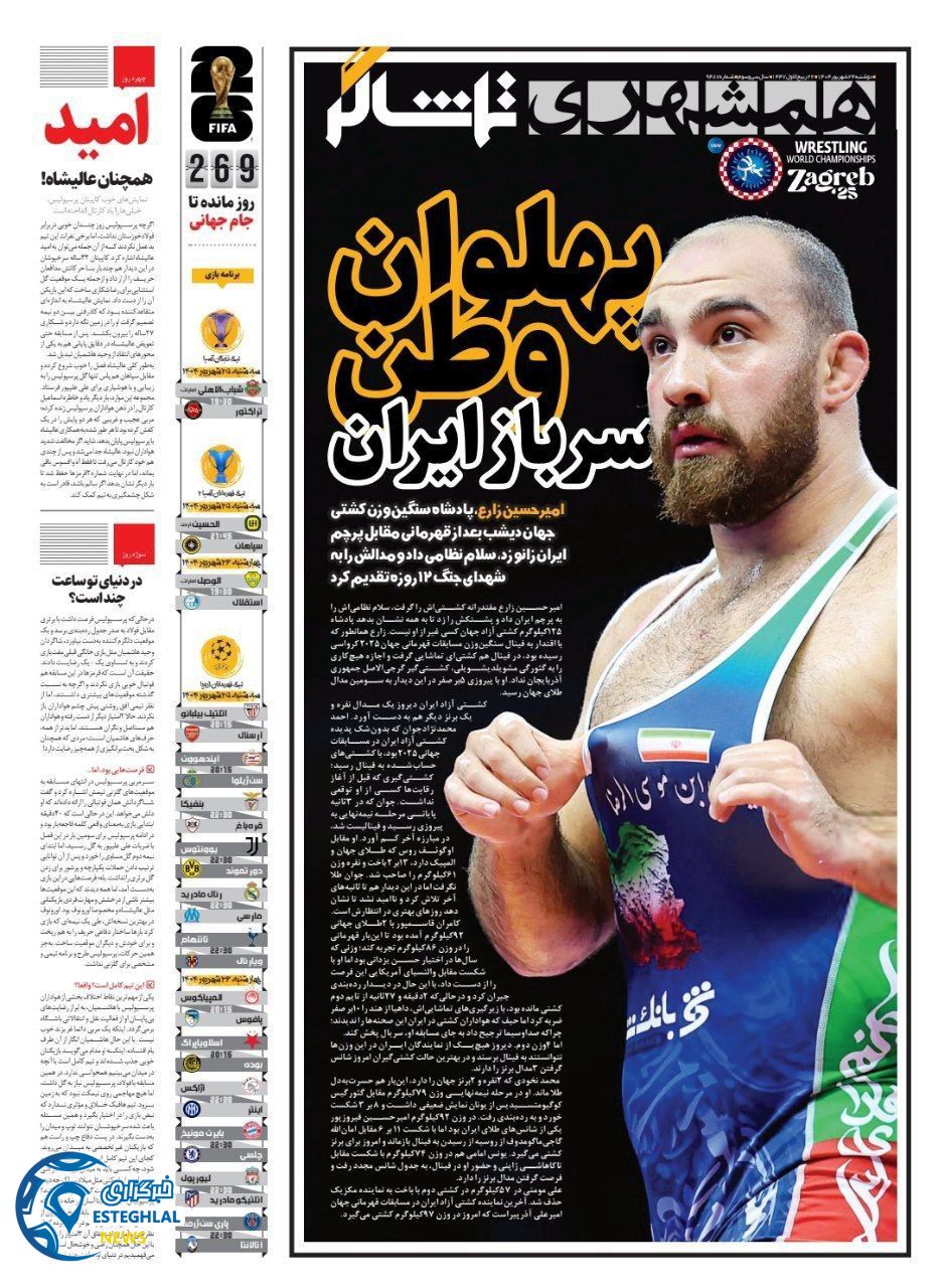 روزنامه همشهری ورزشی دوشنبه 24 شهریور 1404    