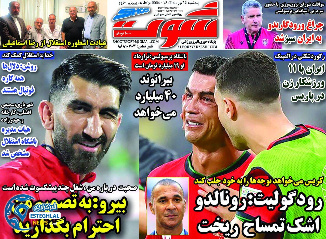 روزنامه شوت ورزشی پنجشنبه 14 تیر 1403  