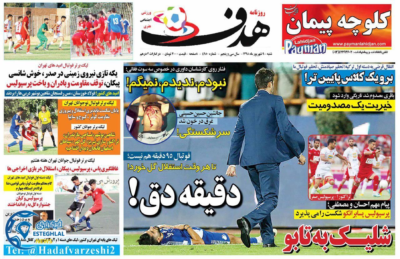 روزنامه هدف شنبه 9 شهریور 1398      