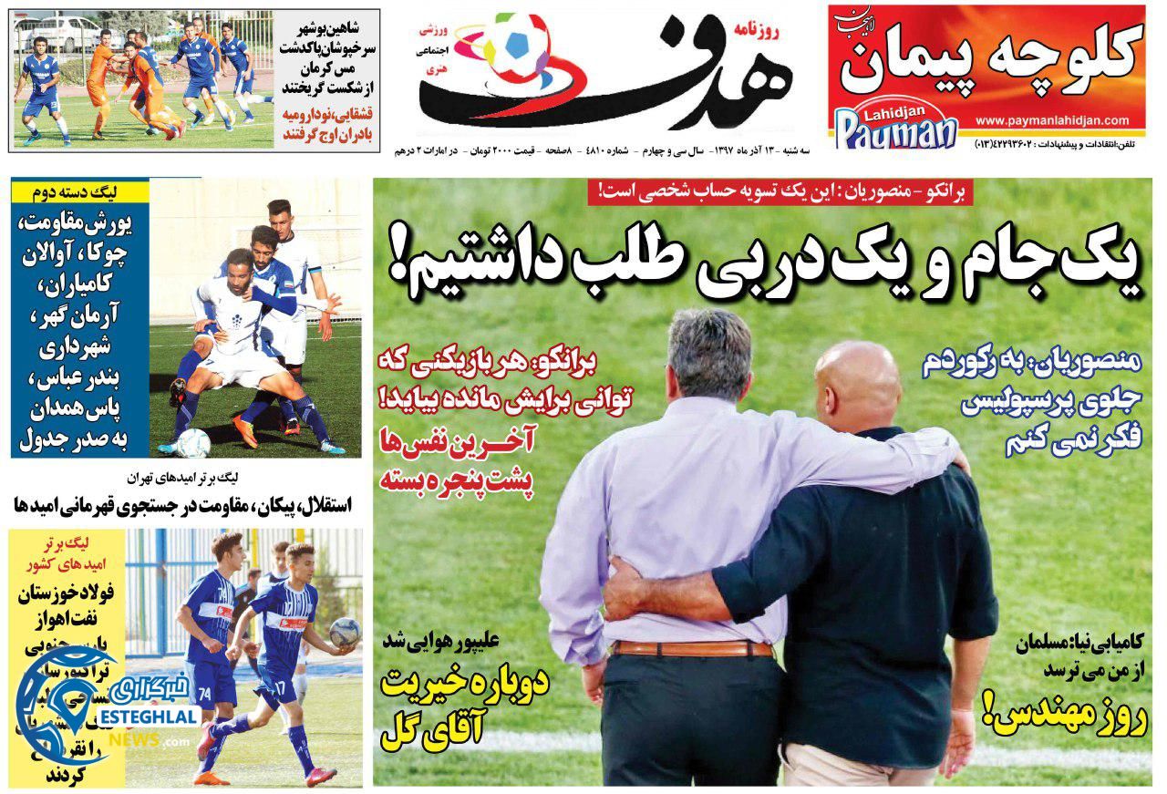 روزنامه هدف سه شنبه 13 آذر 1397       