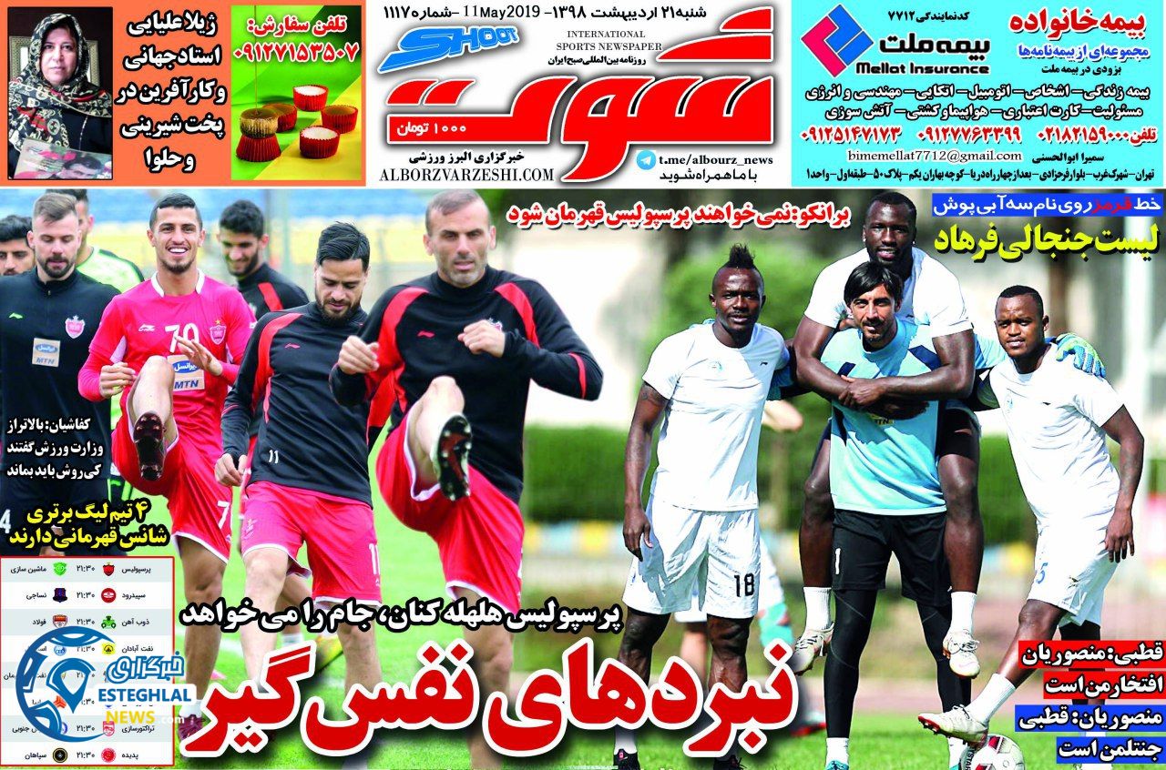 روزنامه شوت شنبه 21 اردیبهشت 1398    