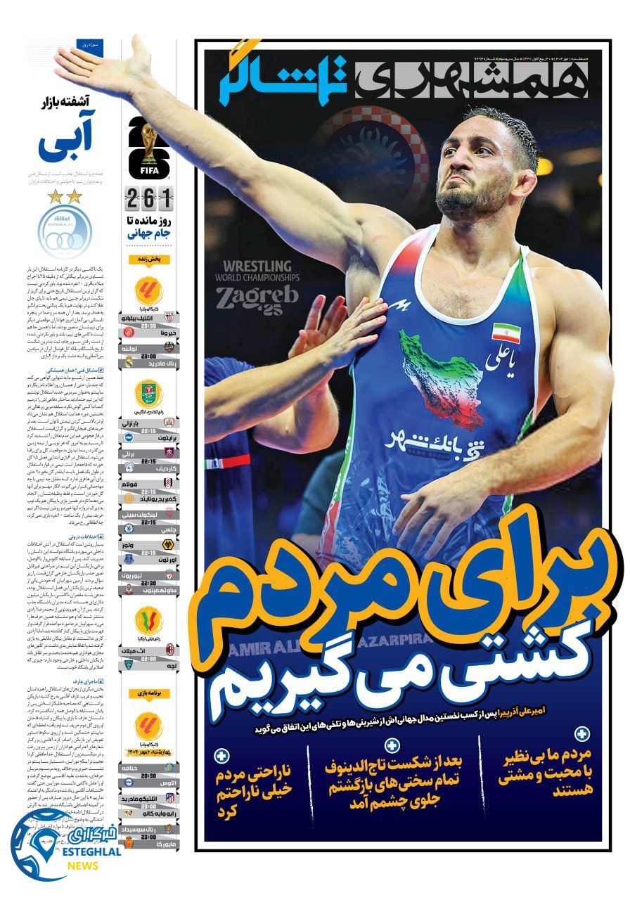 روزنامه همشهری ورزشی سه شنبه 1 مهر 1404  